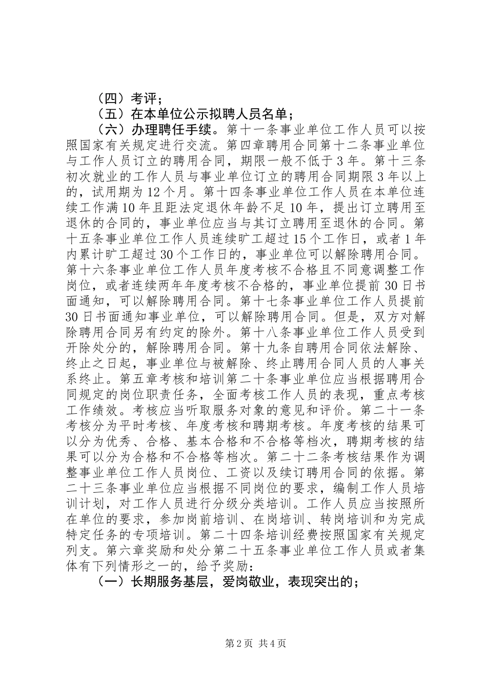 事业单位人事管理规章制度_第2页