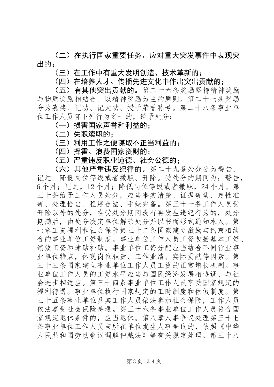 事业单位人事管理规章制度_第3页