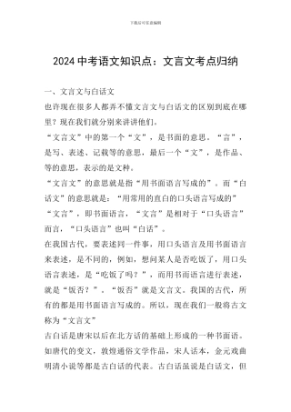 2024中考语文知识点：文言文考点归纳