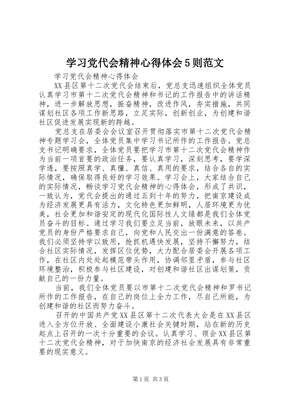 学习党代会精神心得体会5则范文 _第1页
