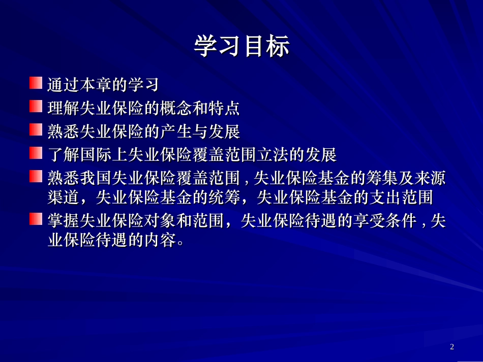 第六章失业保险_第2页