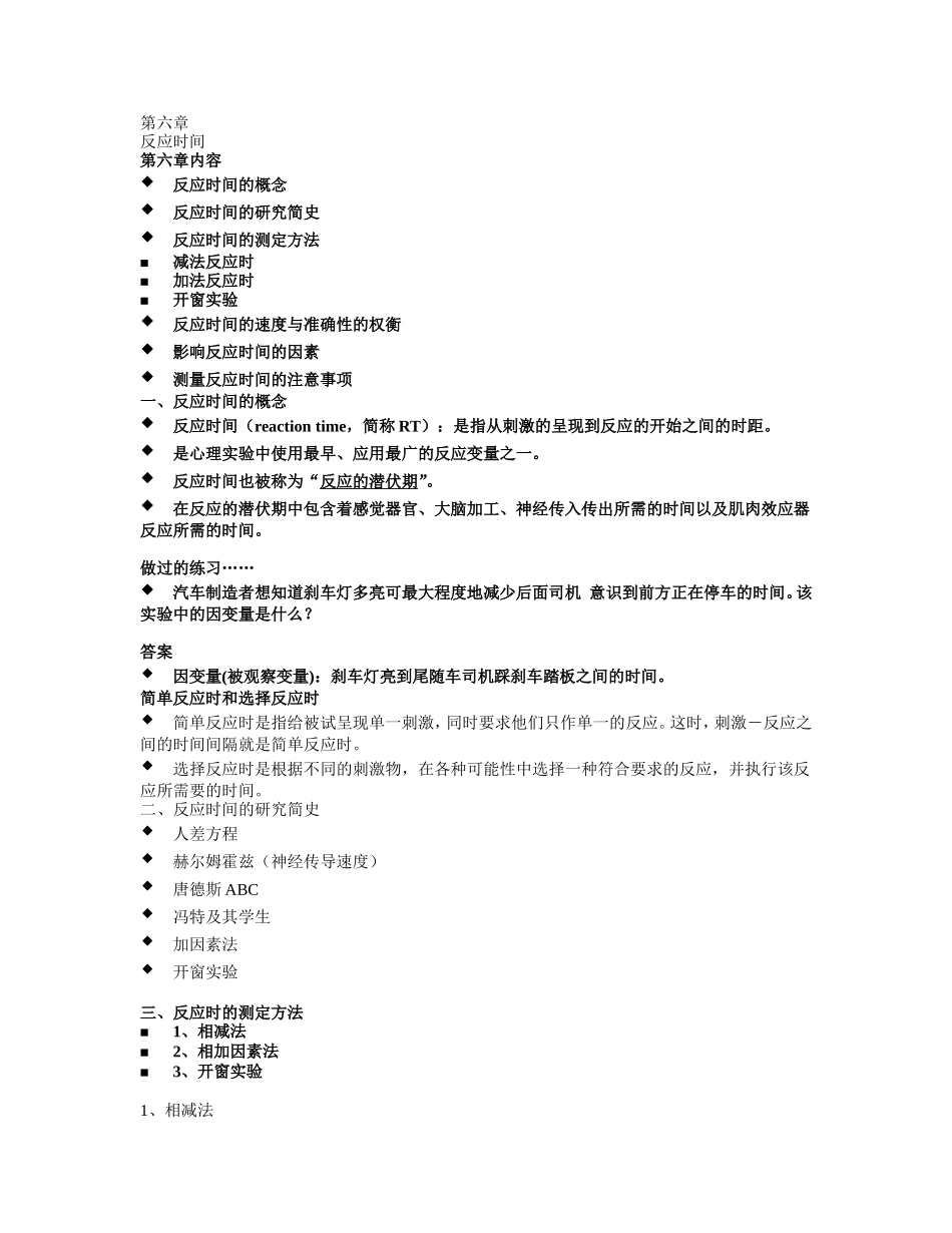 第六章反应时间_第1页