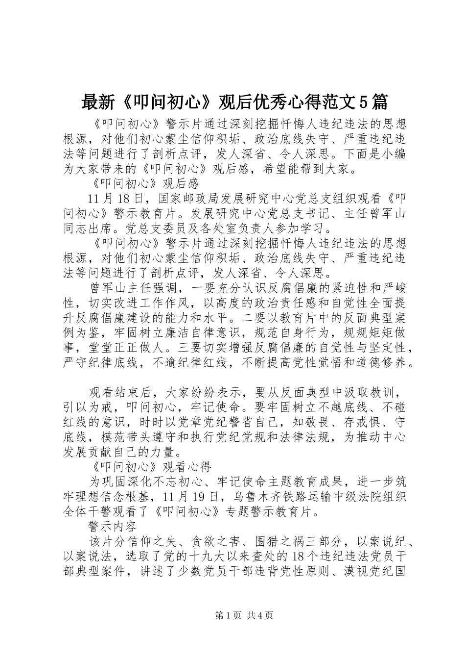 最新《叩问初心》观后优秀心得范文5篇_第1页
