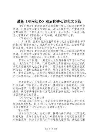 最新《叩问初心》观后优秀心得范文5篇