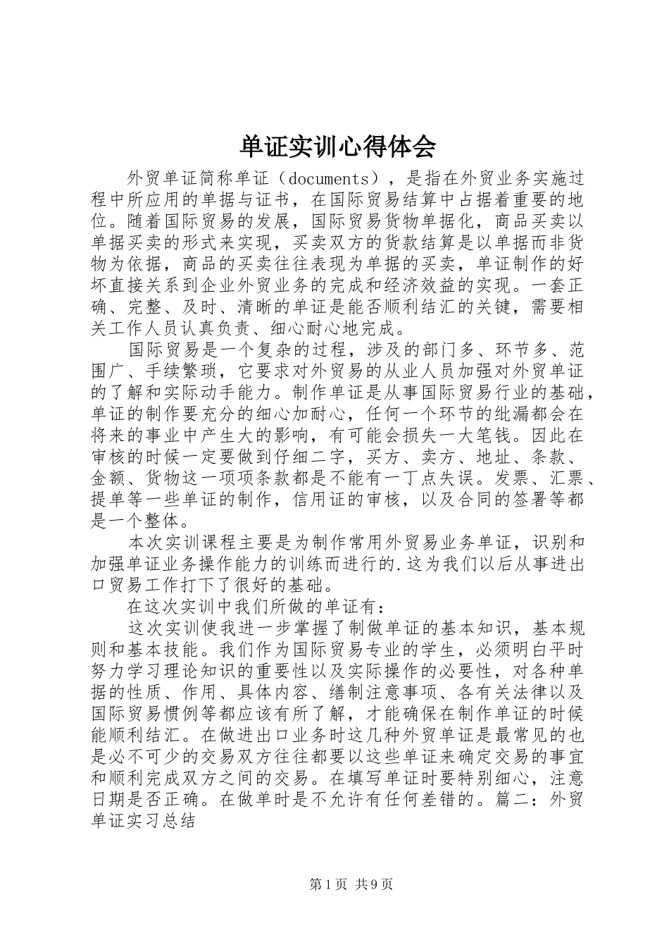 单证实训心得体会 _第1页