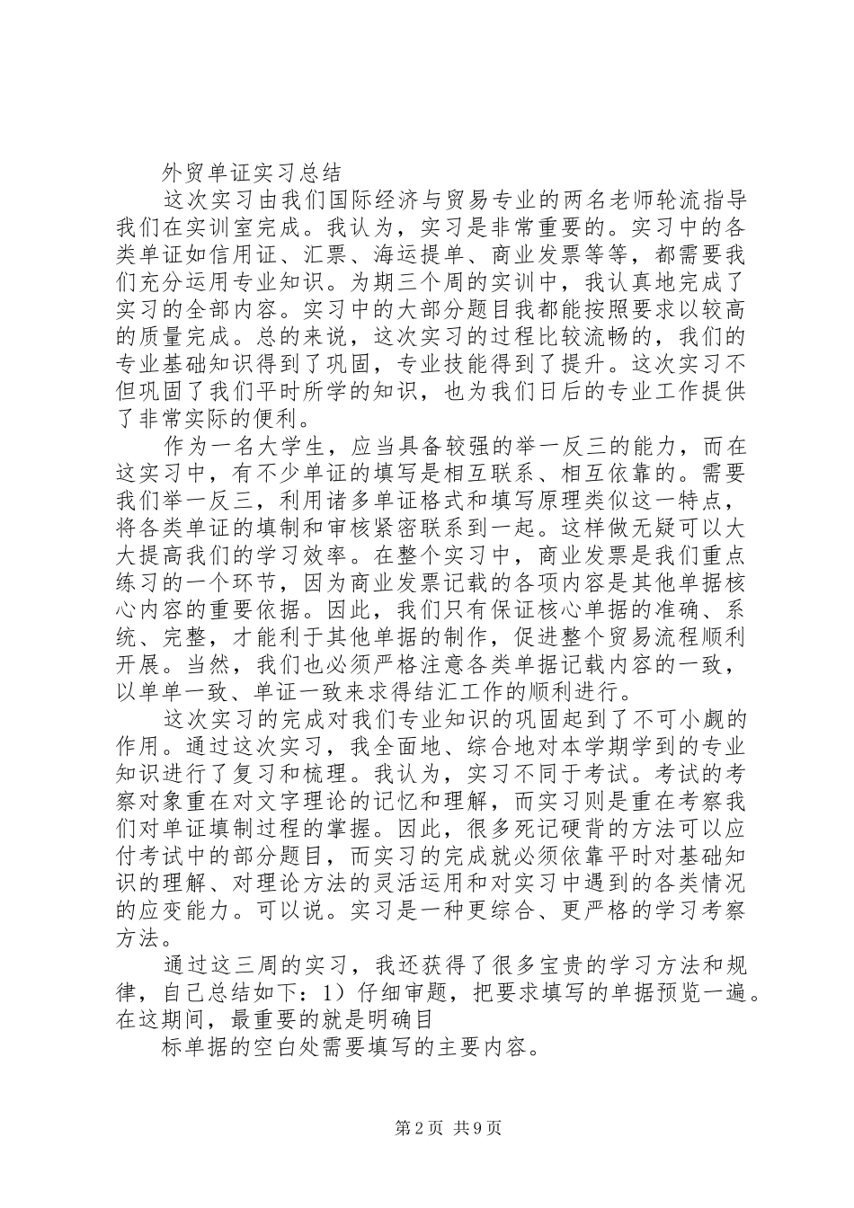 单证实训心得体会 _第2页
