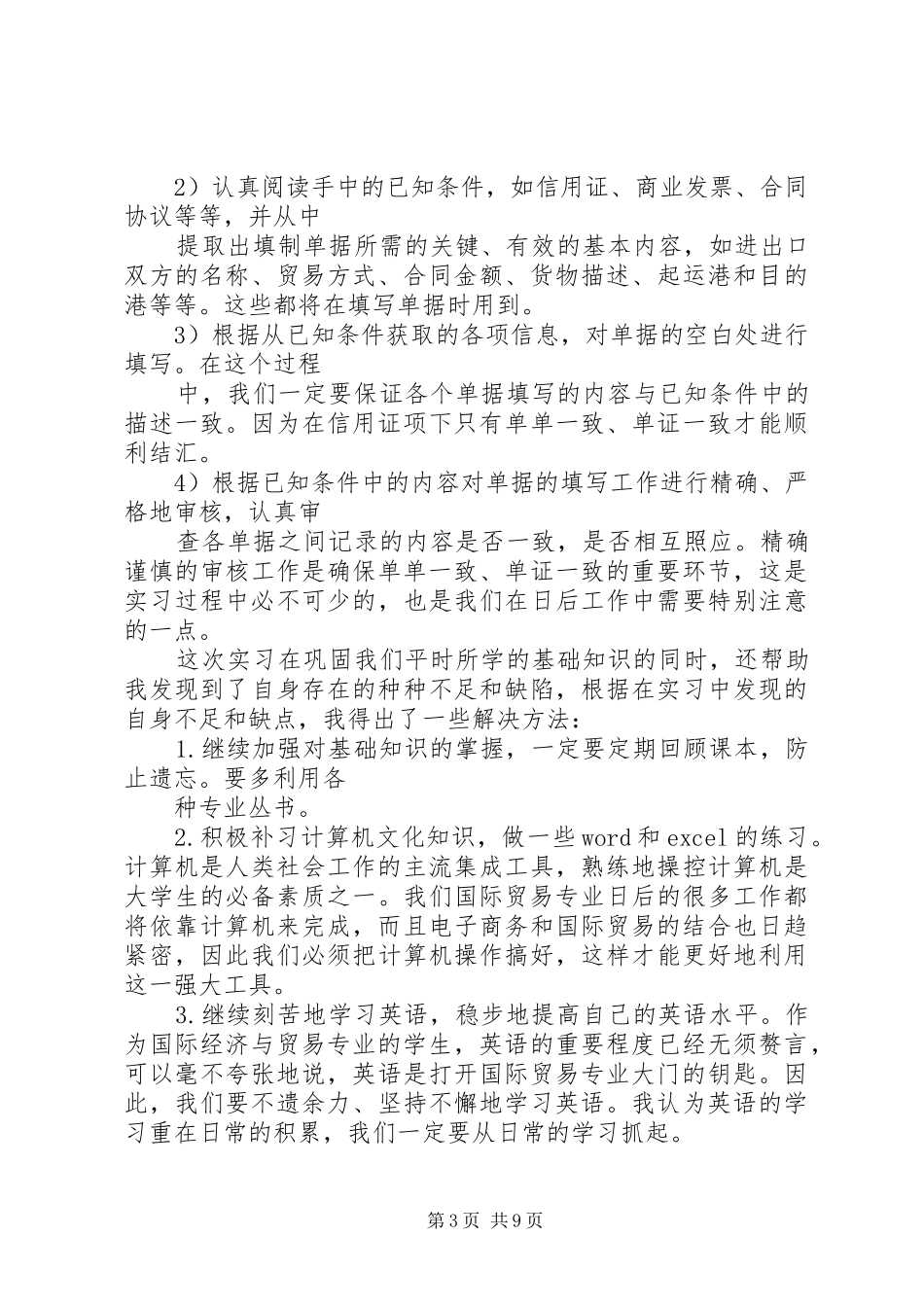 单证实训心得体会 _第3页