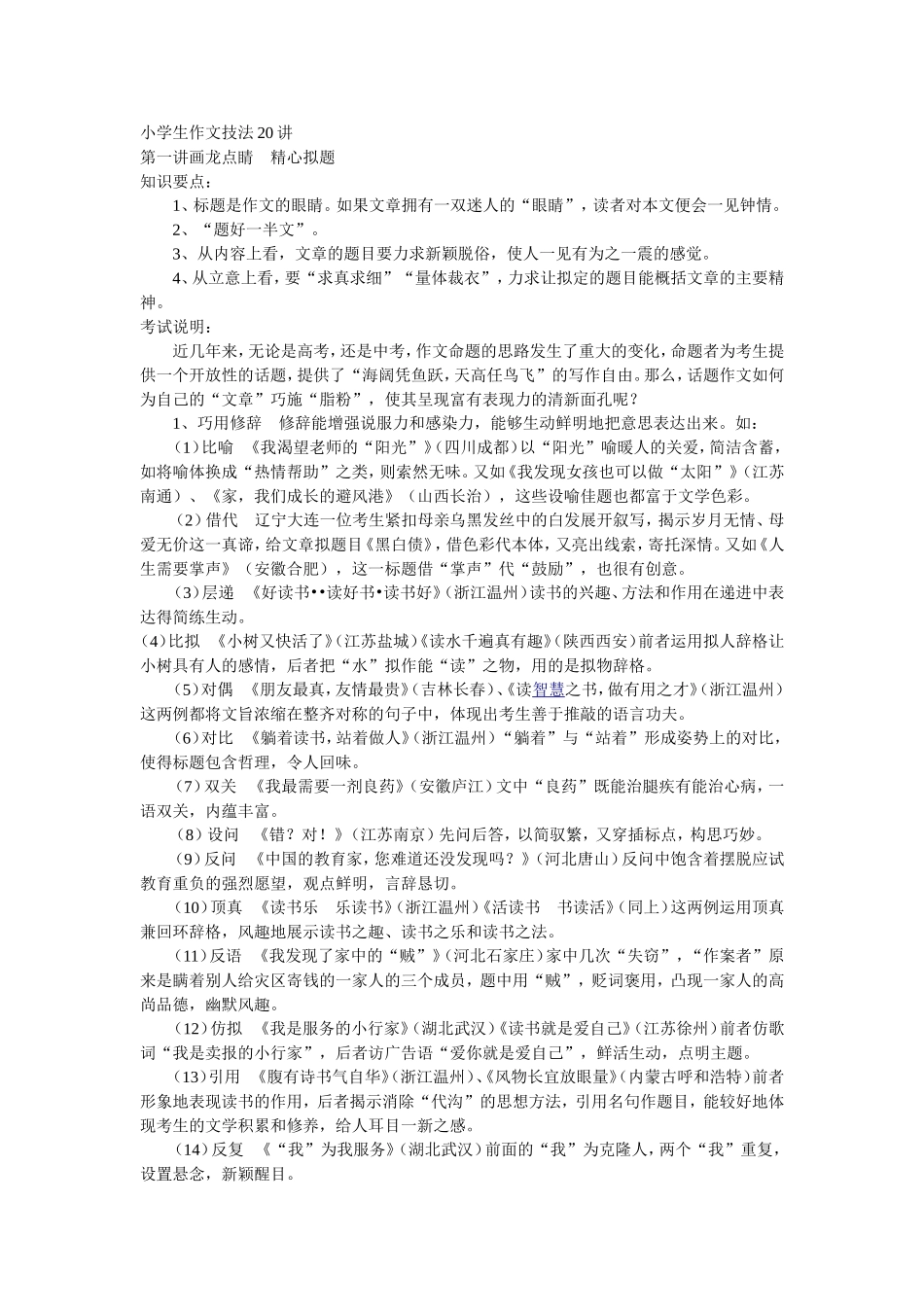 小学生作文技法20讲(_第1页