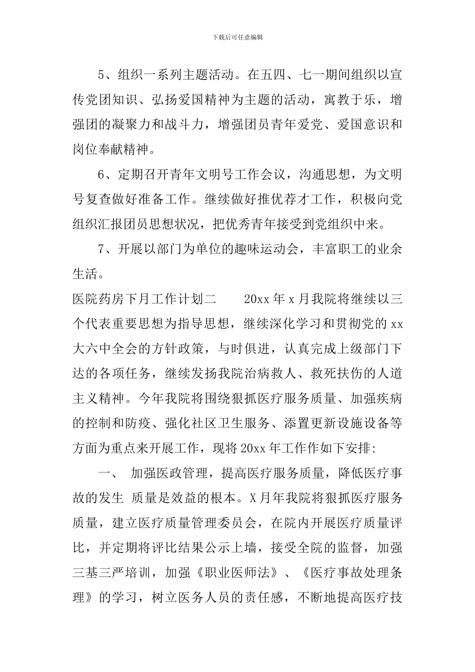 医院药房下月工作计划_第3页