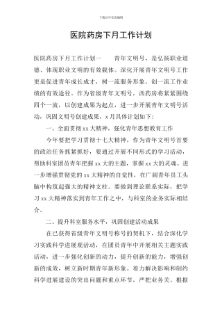 医院药房下月工作计划