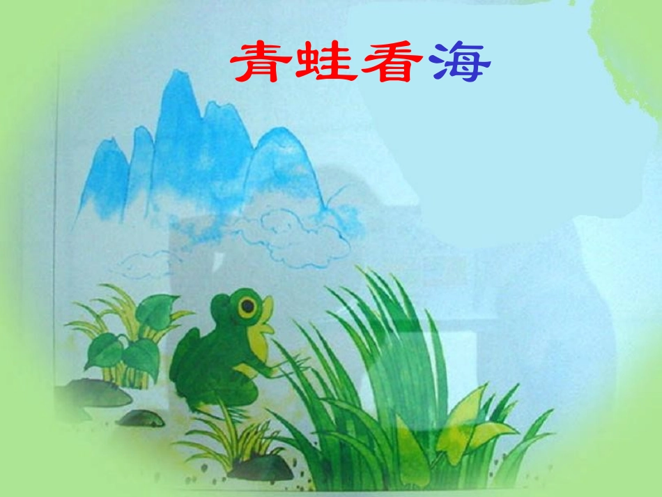 青蛙看海PPT（二年级）_第1页