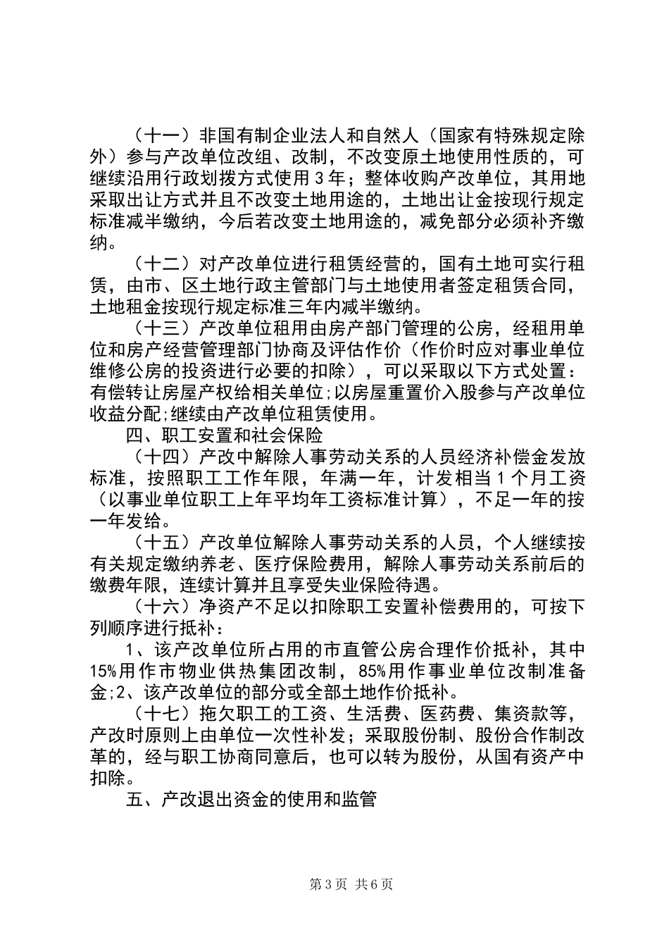 事业单位产权制度指导意见_第3页