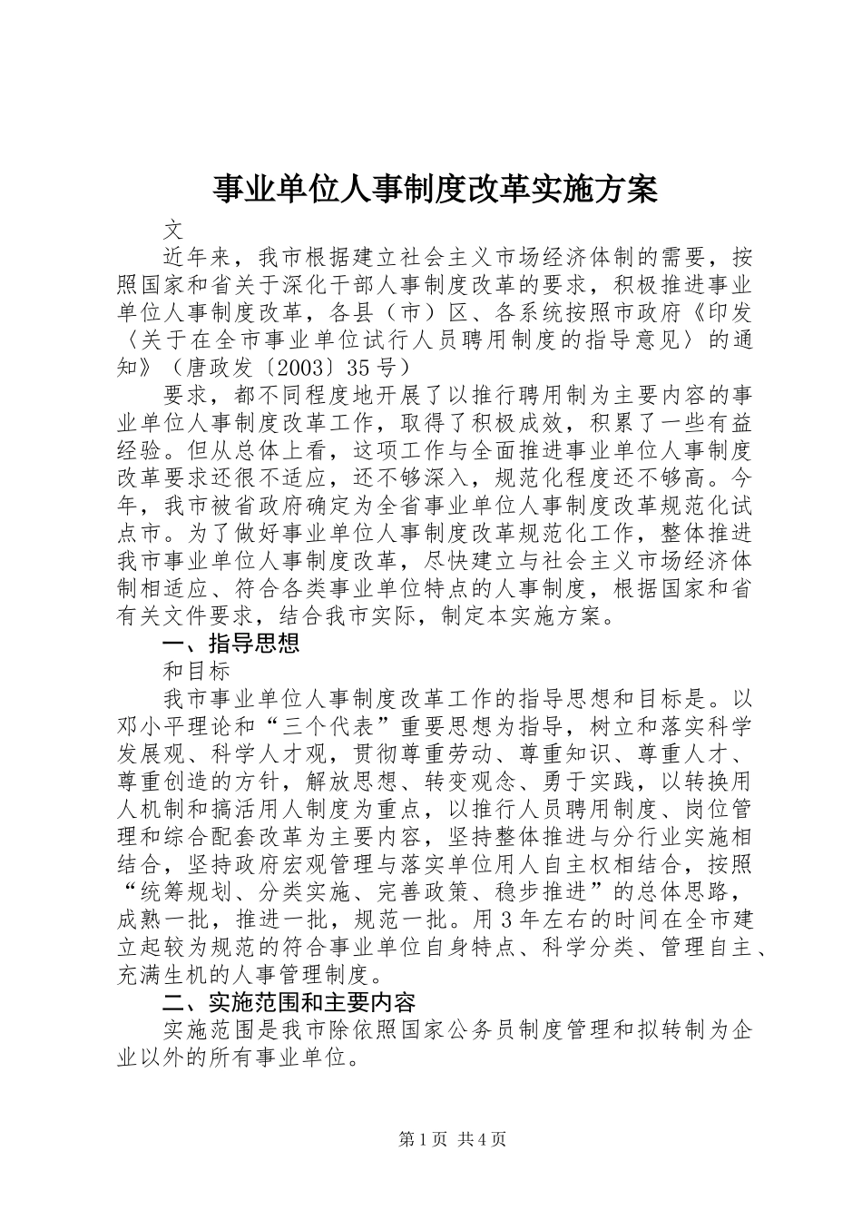 事业单位人事制度改革实施方案_第1页