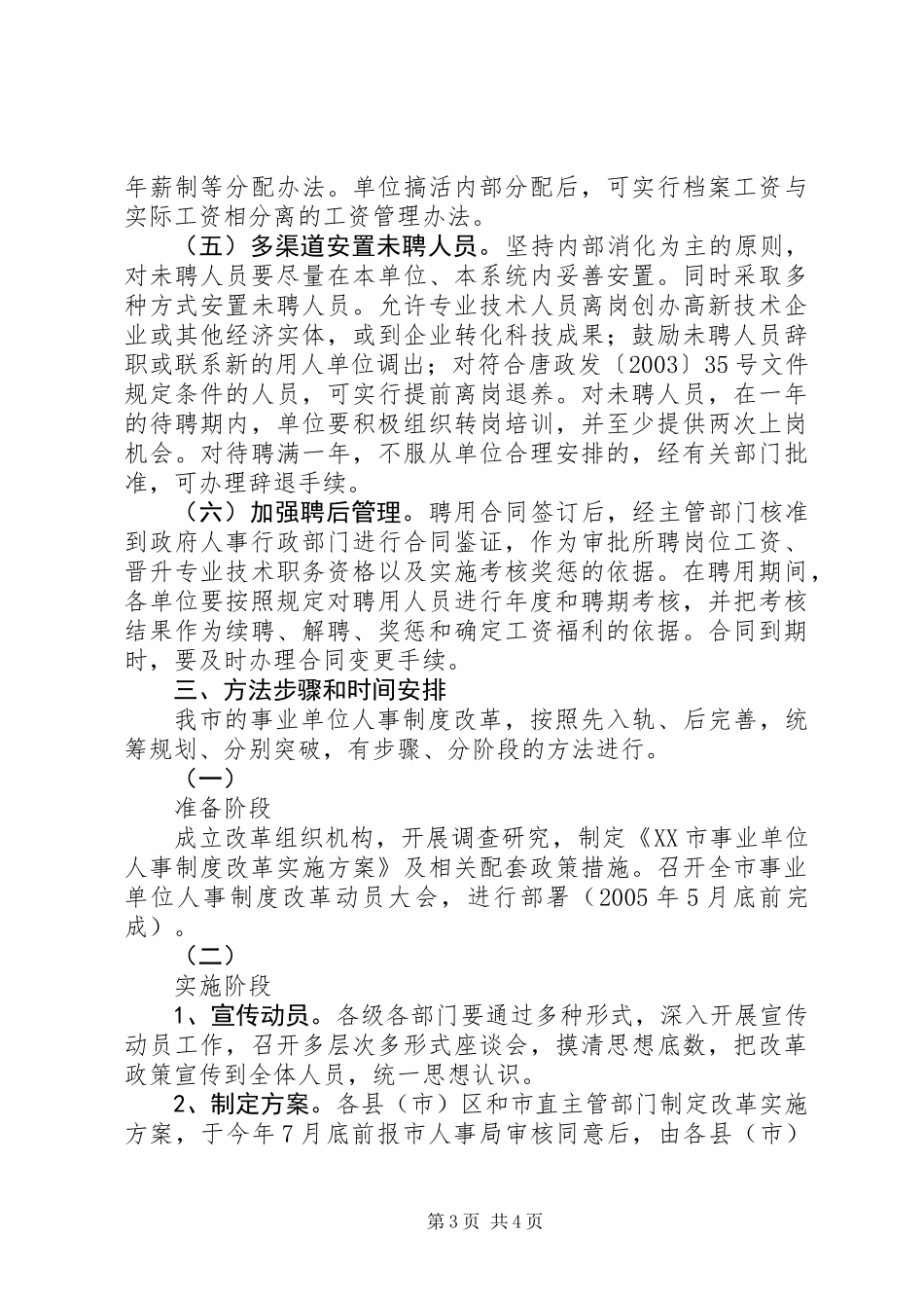 事业单位人事制度改革实施方案_第3页