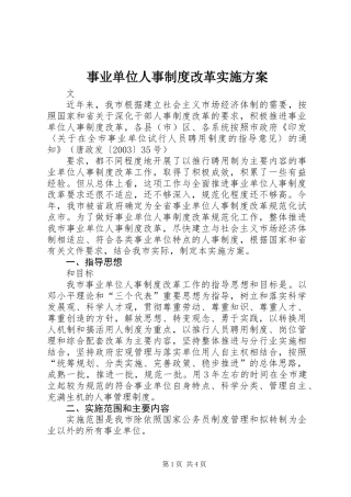 事业单位人事制度改革实施方案