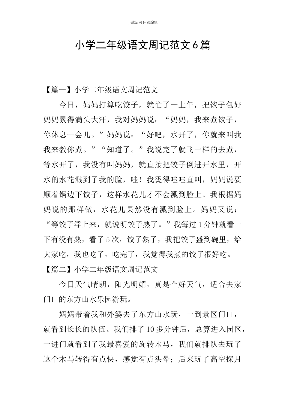 小学二年级语文周记范文6篇_第1页