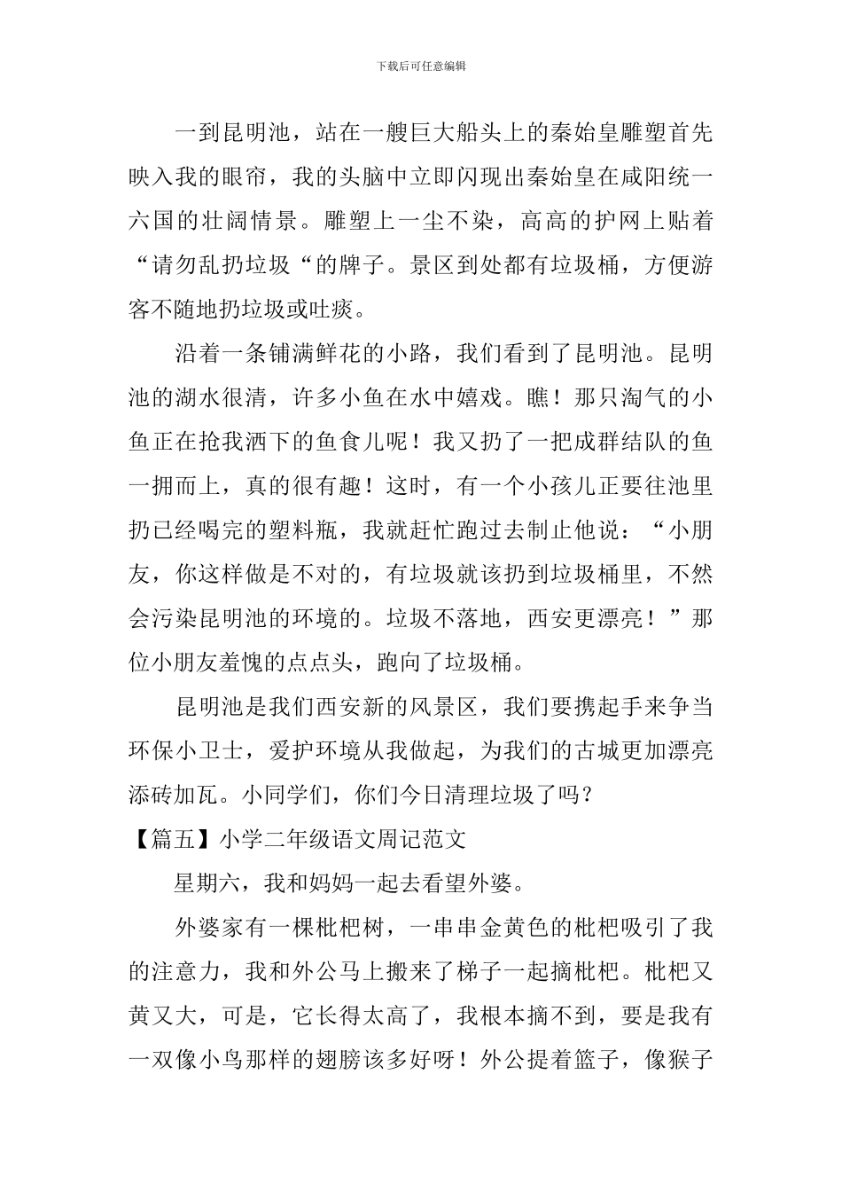 小学二年级语文周记范文6篇_第3页