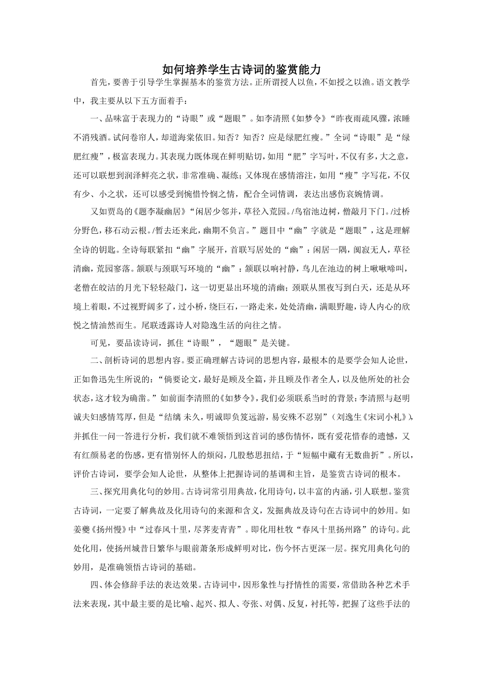 如何培养学生古诗词的鉴赏能力 (2)_第1页