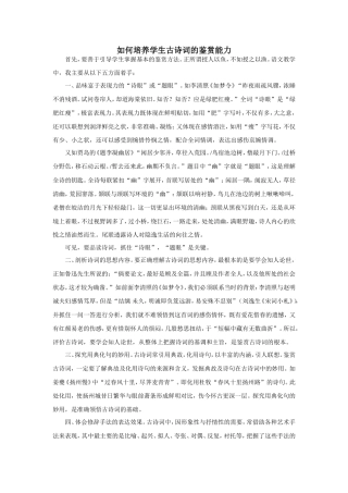 如何培养学生古诗词的鉴赏能力 (2)