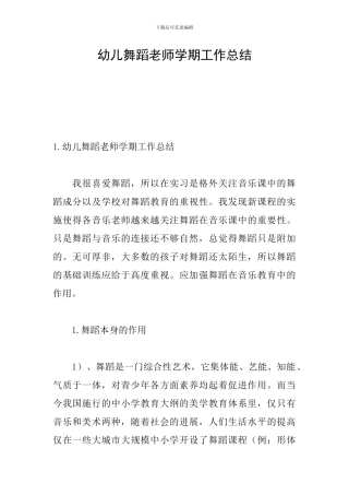 幼儿舞蹈老师学期工作总结