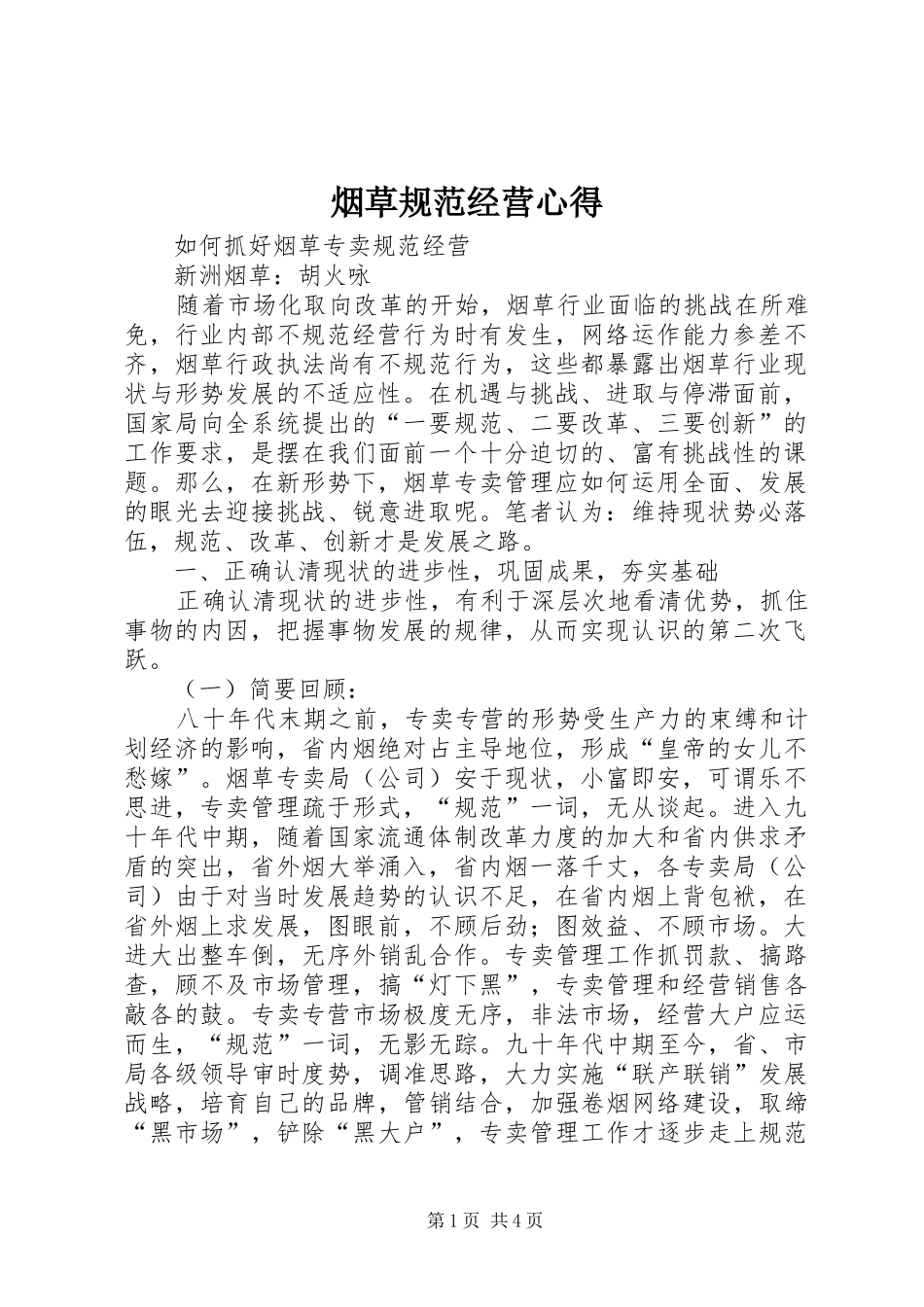 烟草规范经营心得 _第1页