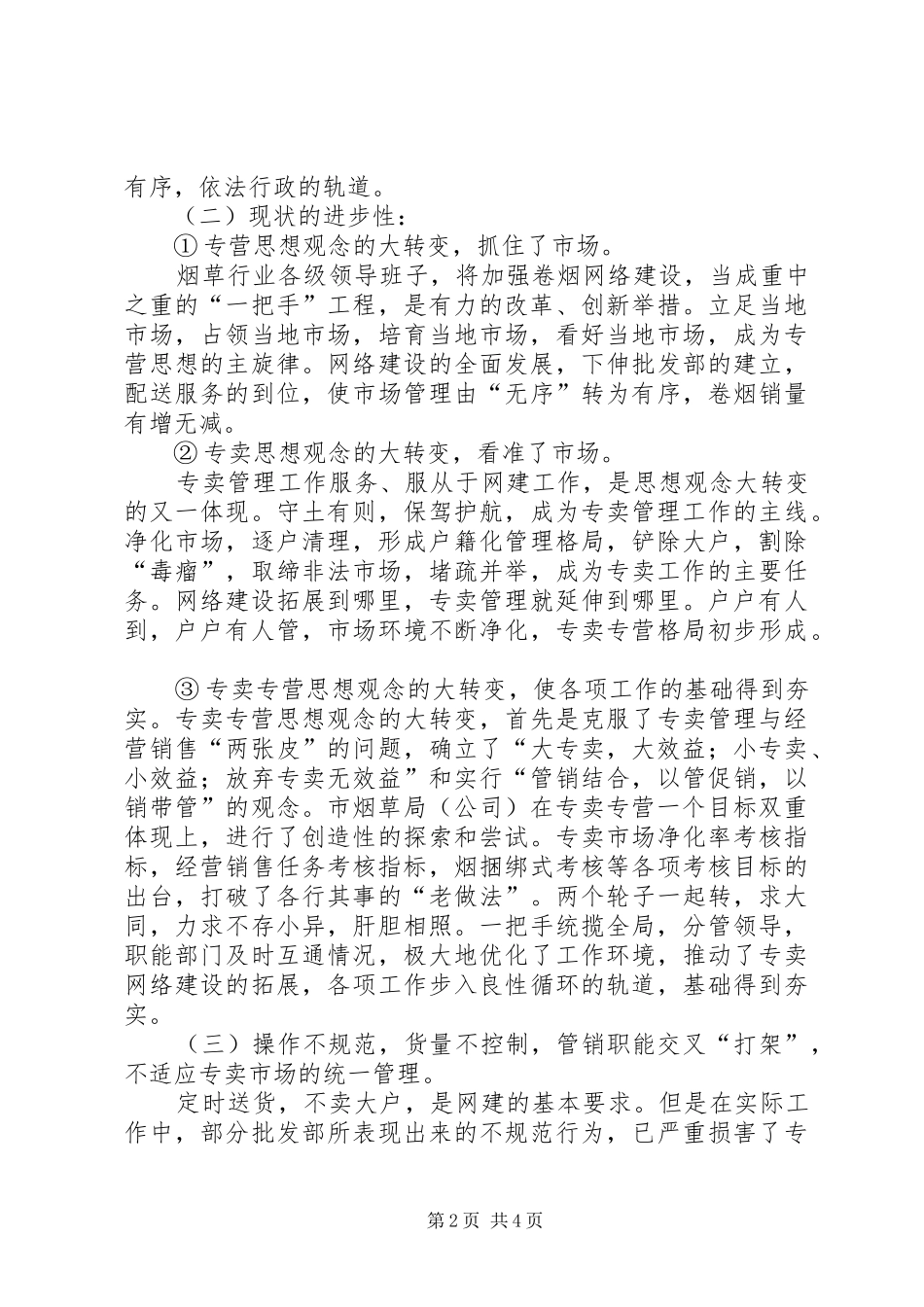 烟草规范经营心得 _第2页