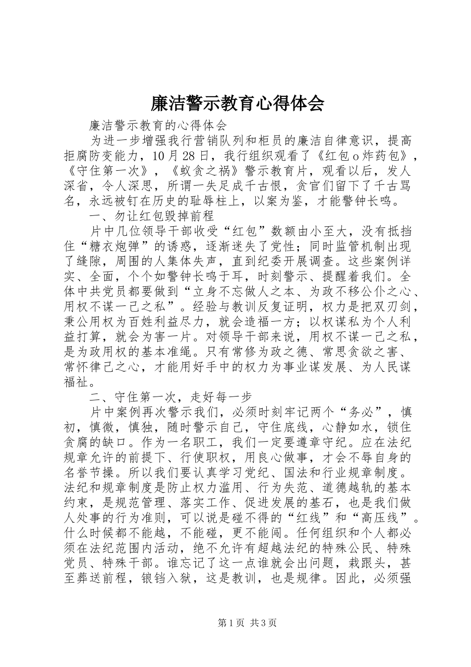 廉洁警示教育心得体会 _第1页