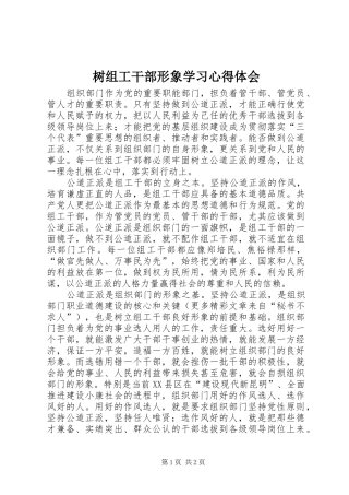 树组工干部形象学习心得体会 
