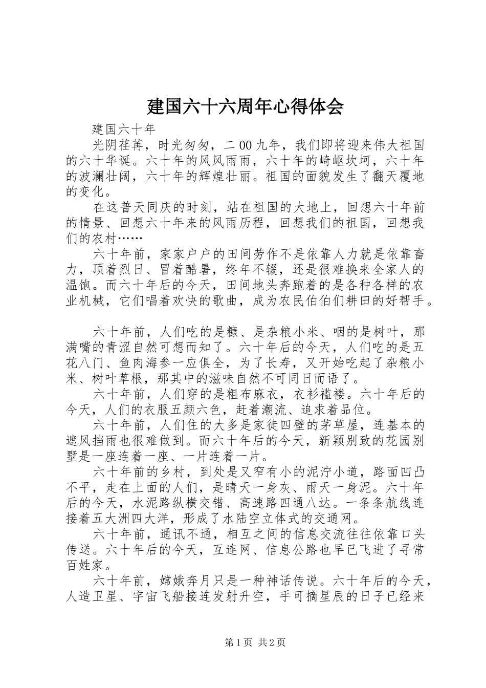 建国六十六周年心得体会_1 _第1页