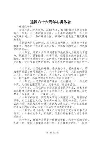 建国六十六周年心得体会_1 