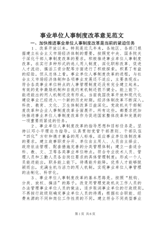 事业单位人事制度改革意见范文