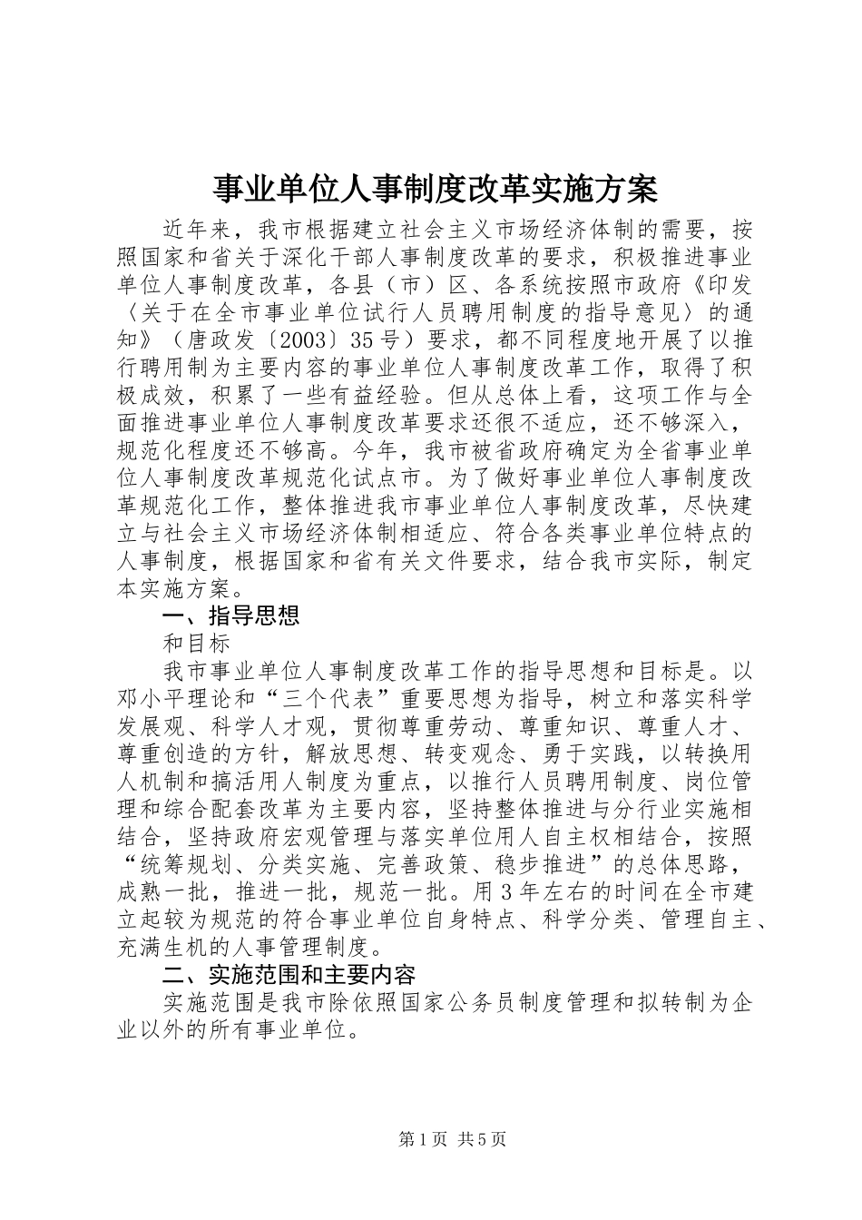 事业单位人事制度改革实施方案 (2)_第1页