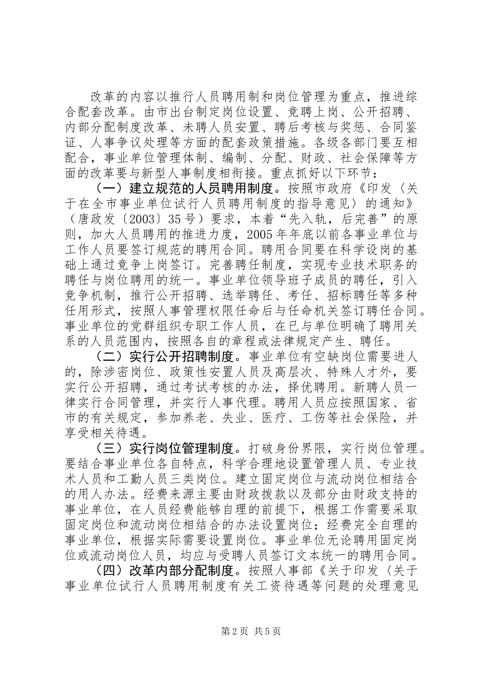 事业单位人事制度改革实施方案 (2)_第2页