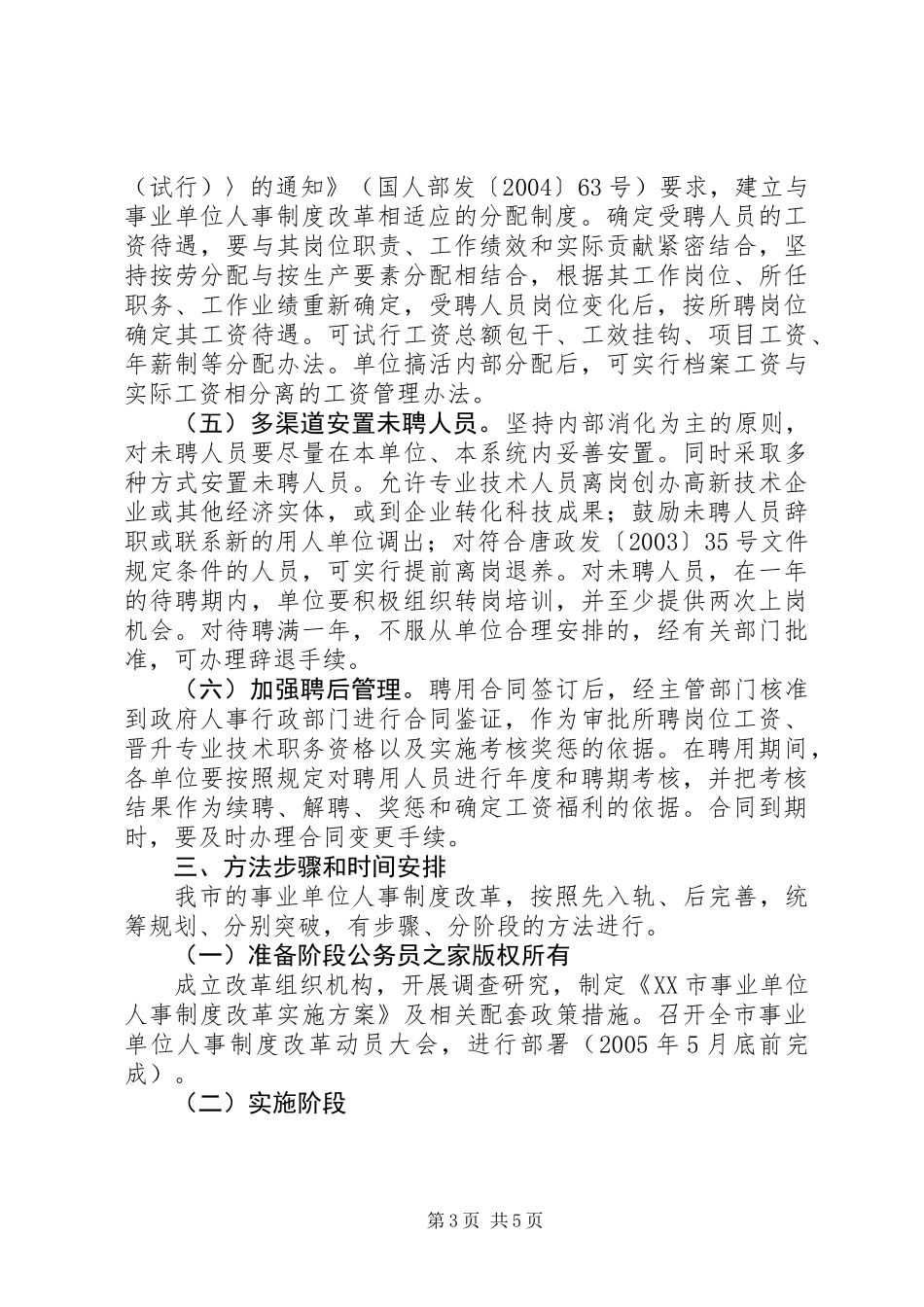 事业单位人事制度改革实施方案 (2)_第3页