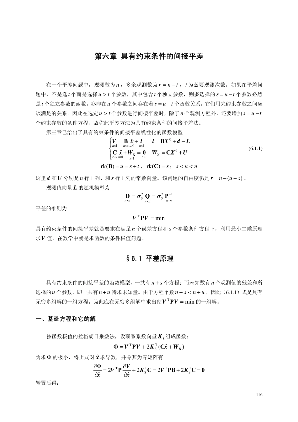 第六章-具有约束条件的间接平差2009_第1页