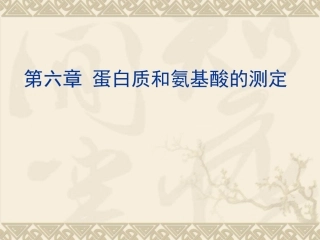 第六章_蛋白质的测定
