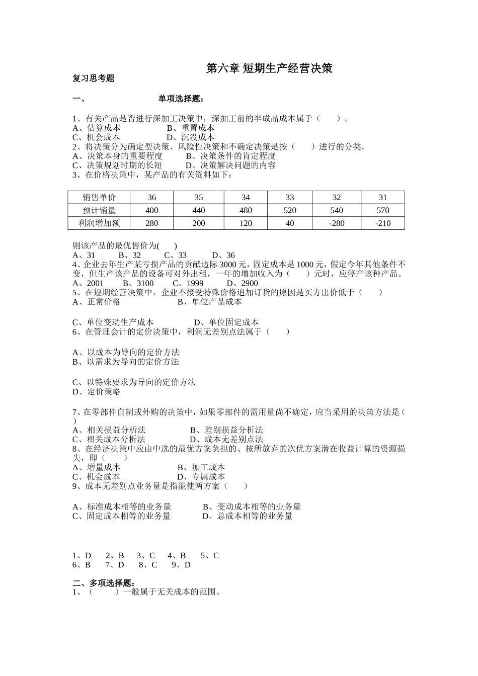 第六章_短期生产经营决策_第1页