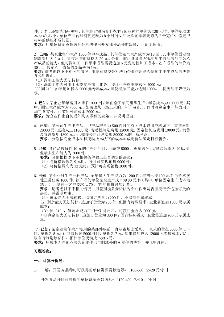 第六章_短期生产经营决策_第3页