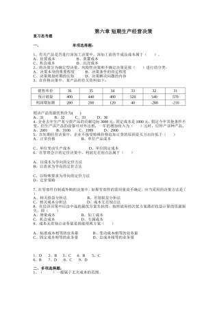 第六章_短期生产经营决策
