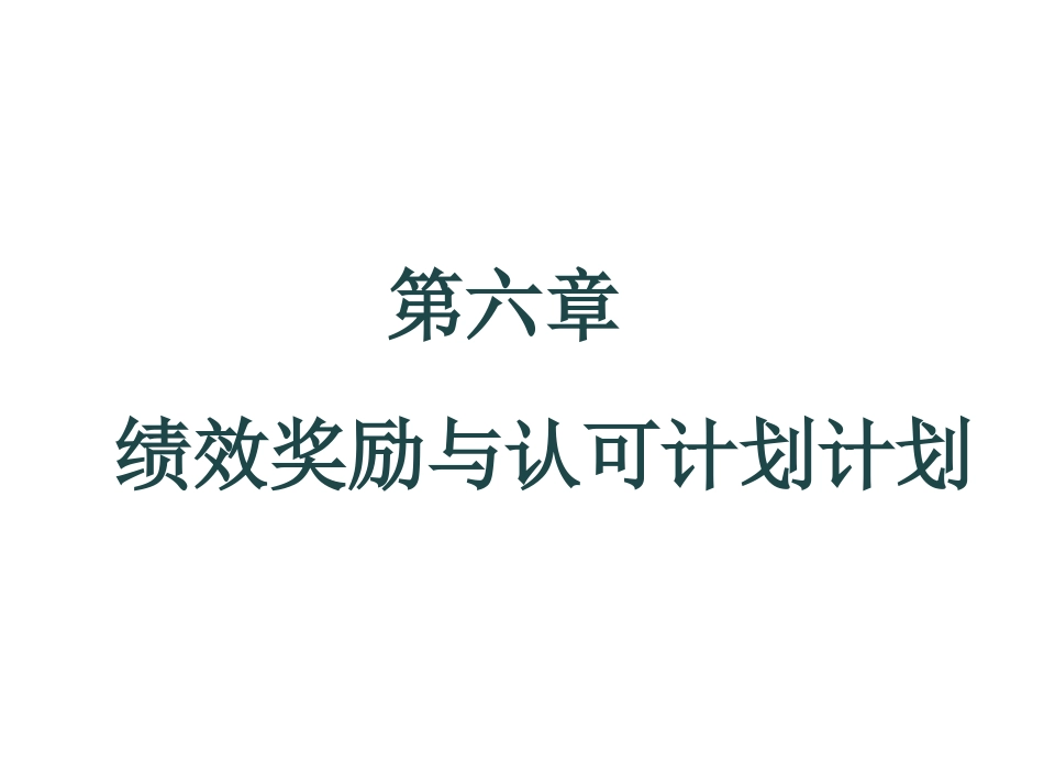 第六章_绩效奖励与认可计划_第1页