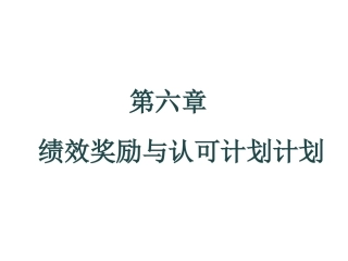 第六章_绩效奖励与认可计划