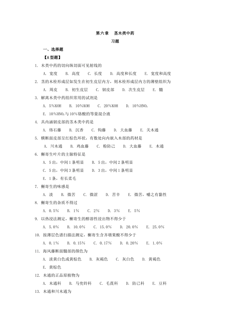 第六章__茎木类中药_第1页