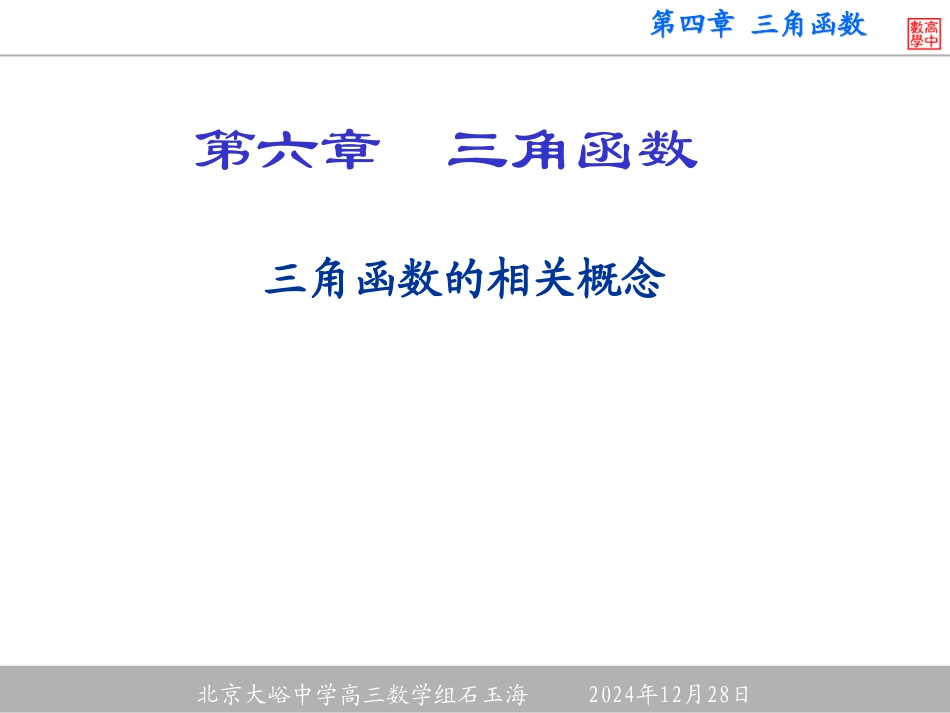 第六章三角函数及其有关概念_第1页