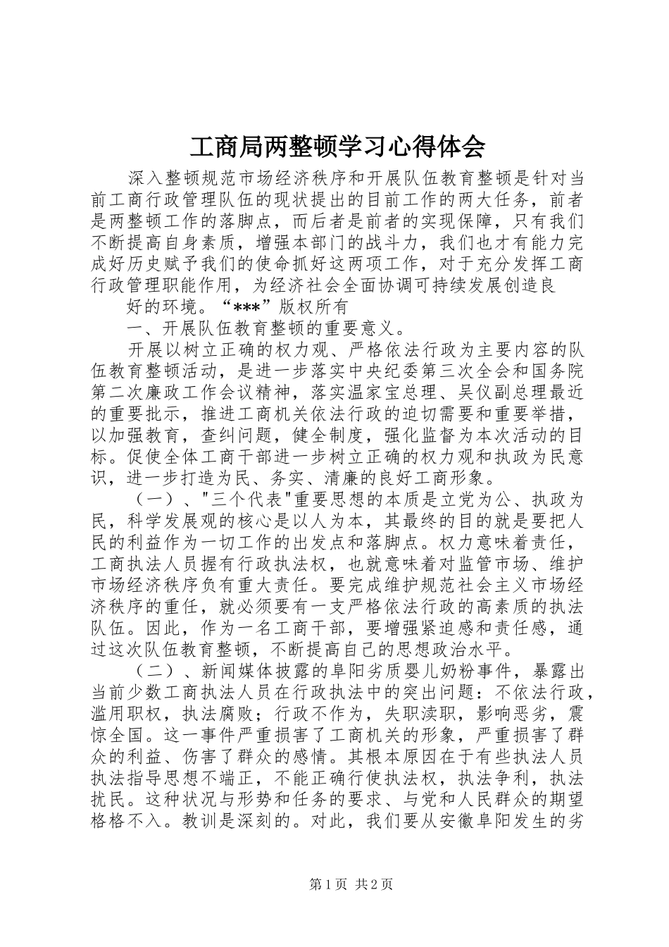 工商局两整顿学习心得体会 _第1页