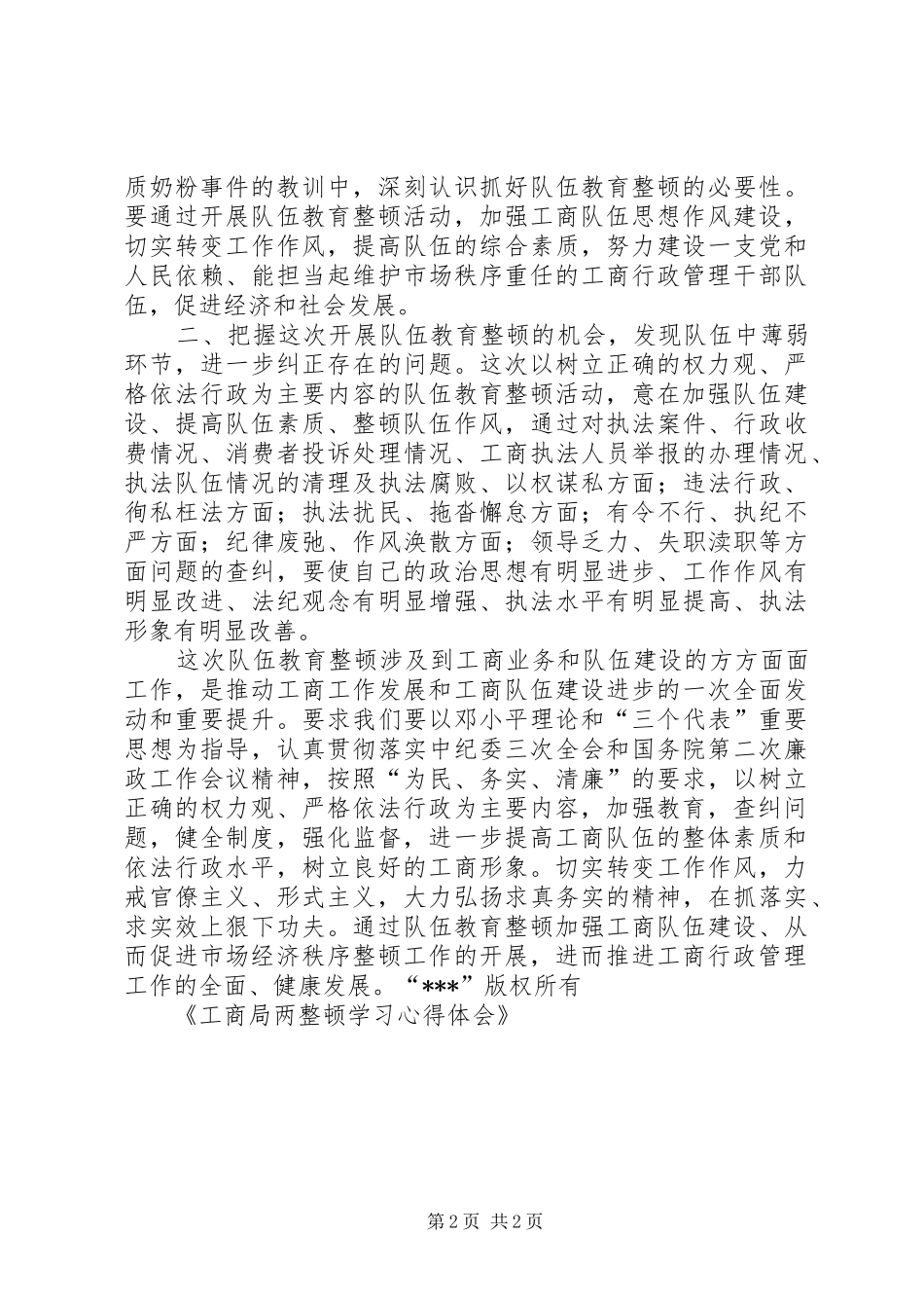 工商局两整顿学习心得体会 _第2页