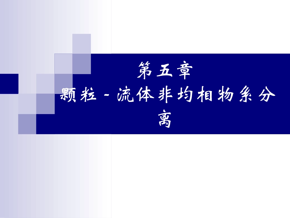 化工原理第五章-颗粒-流体非均相物系分离-2012_第1页