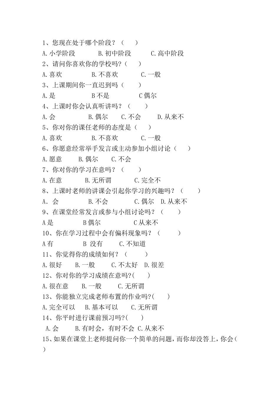 中学生学习态度调查问卷 (2)_第2页