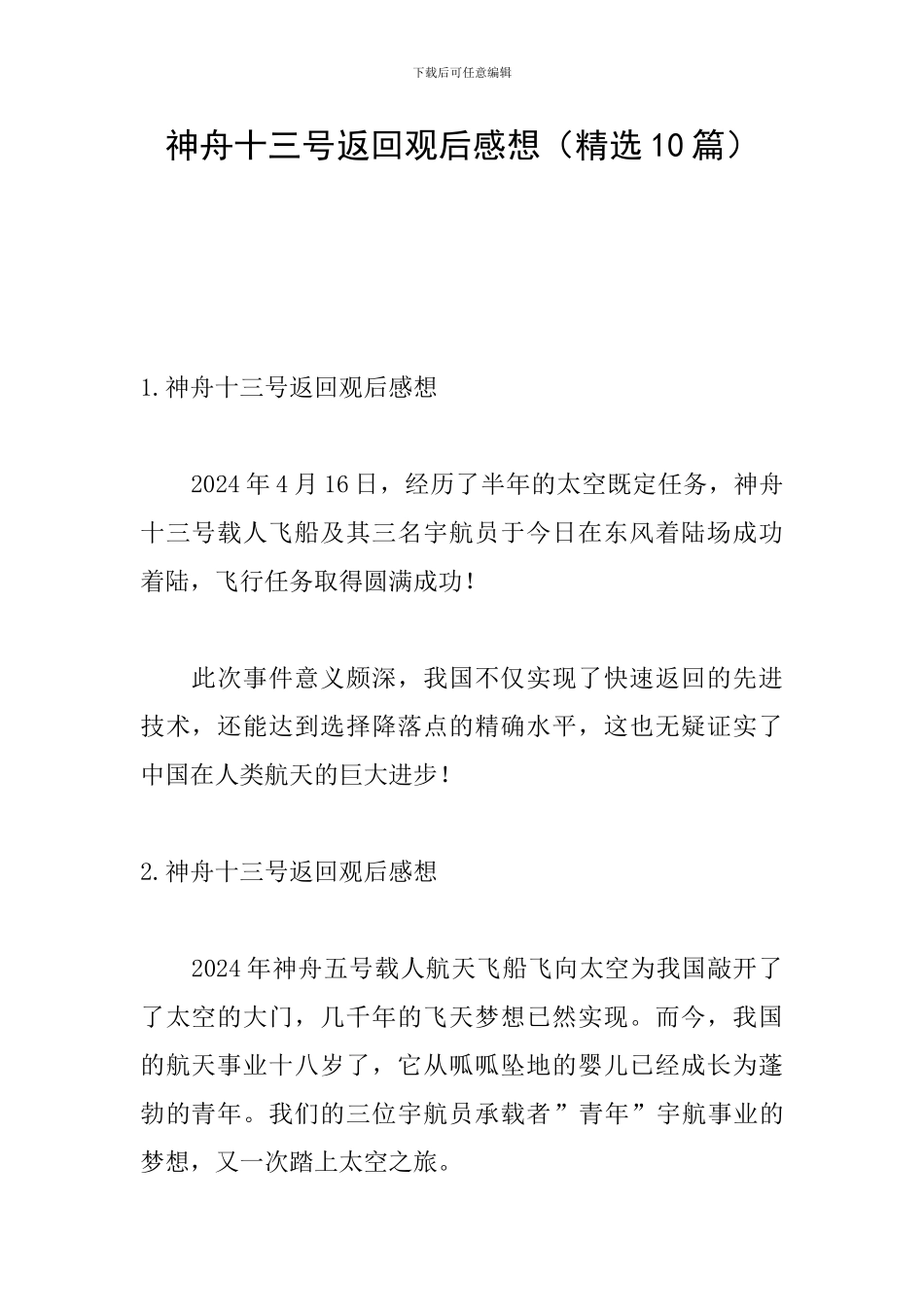 神舟十三号返回观后感想(精选10篇)_第1页