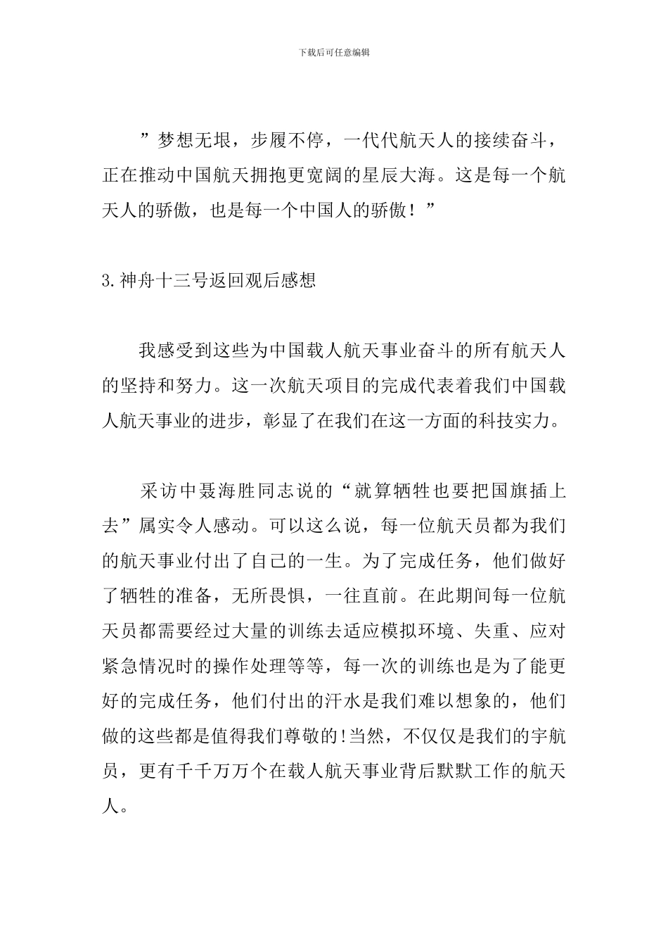 神舟十三号返回观后感想(精选10篇)_第3页