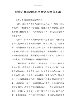 秘密访客观后感范文大全2024年5篇